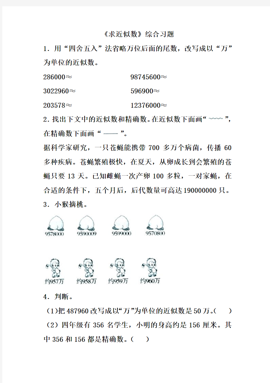 2016-2017年新冀教版数学四年级上册《求近似数》综合习题2(精品资料)