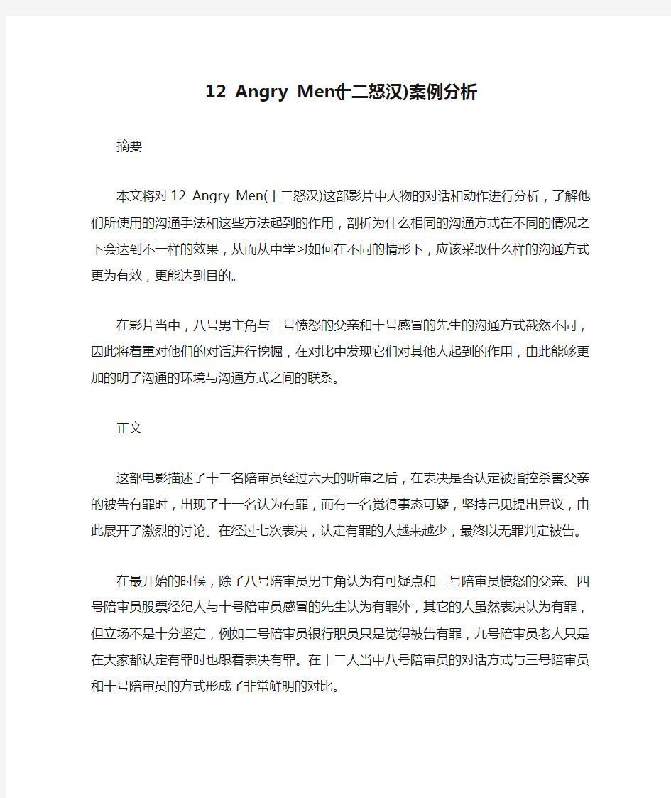 12 Angry Men(十二怒汉)案例分析