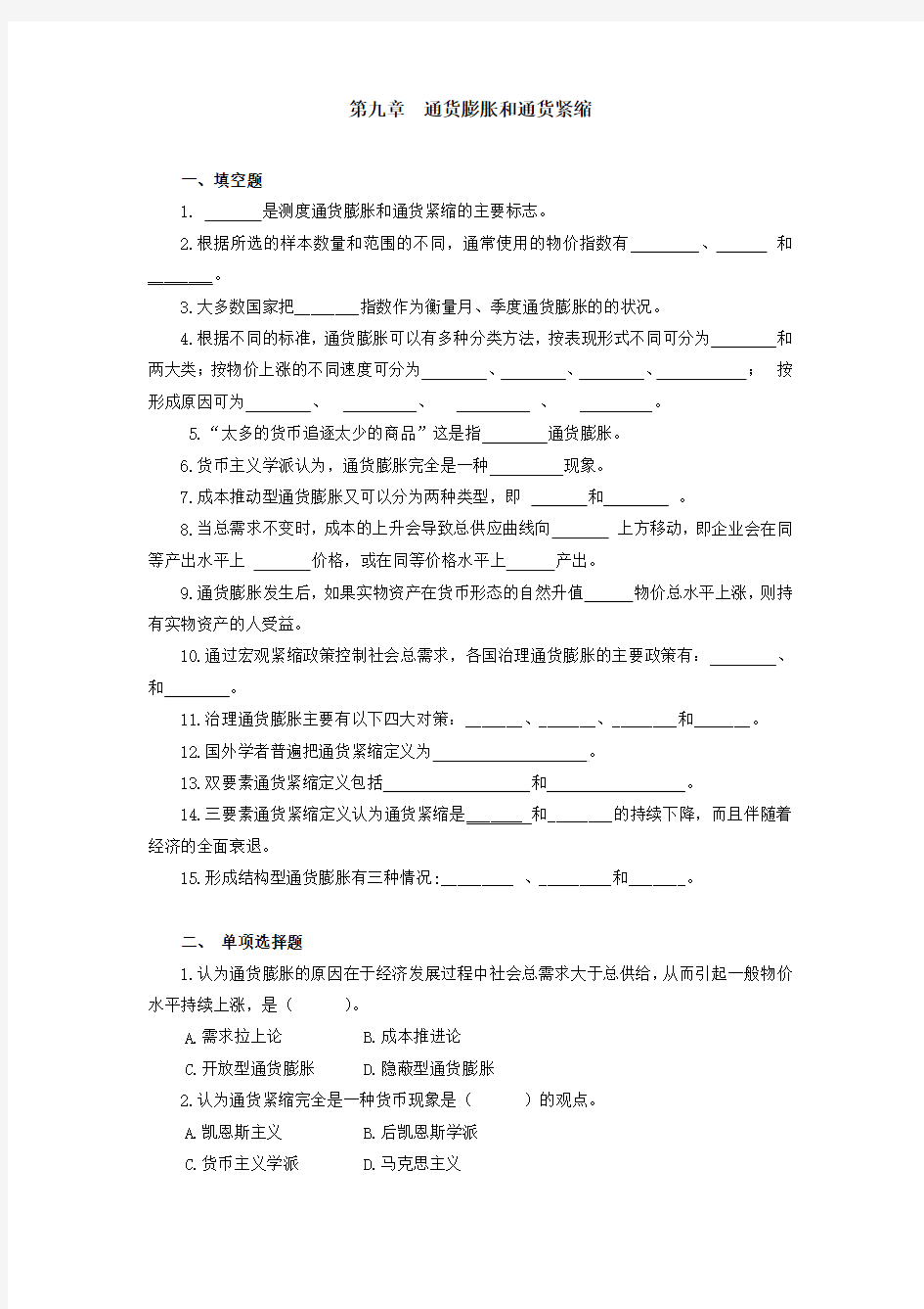 货币银行学(第三版)第九章通货膨胀和通货紧缩课后习题