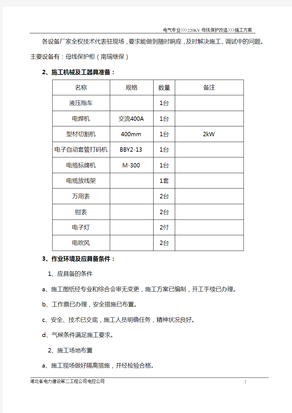 220KV母线保护改造方案