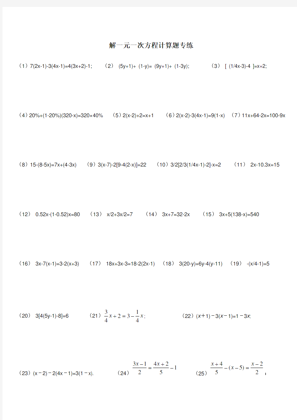 解一元一次方程计算题专练[1]