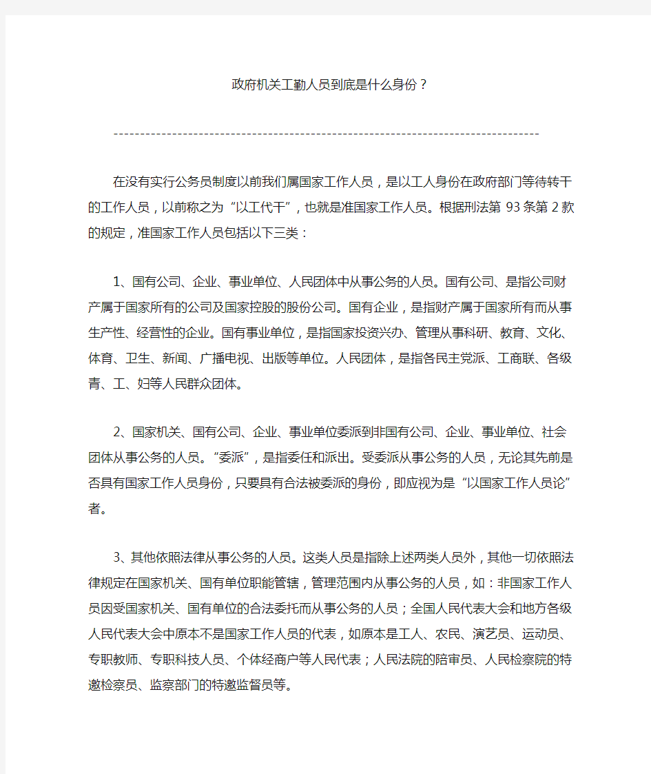 政府机关工勤人员到底是什么身份