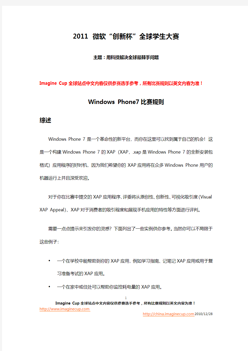 Imagine Cup 2011 Windows Phone7中国区比赛规则