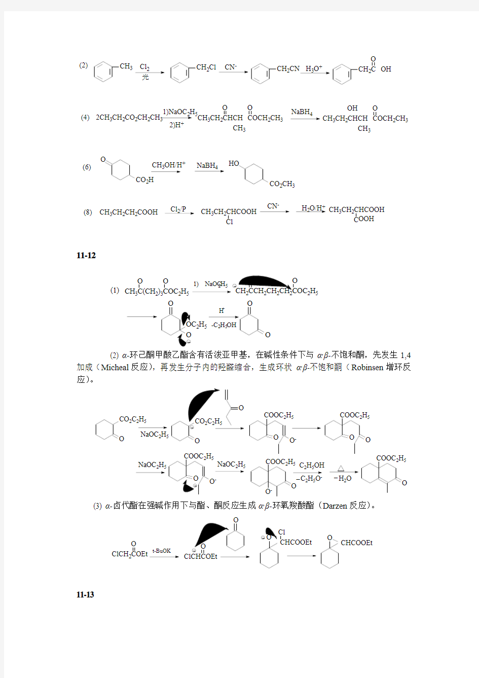 华东理工有机化学第11章作业参考答案