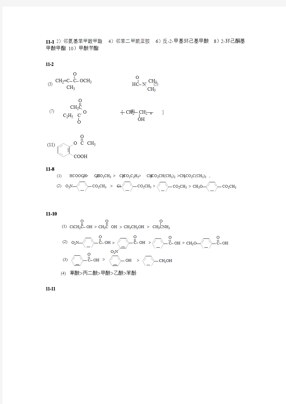 华东理工有机化学第11章作业参考答案