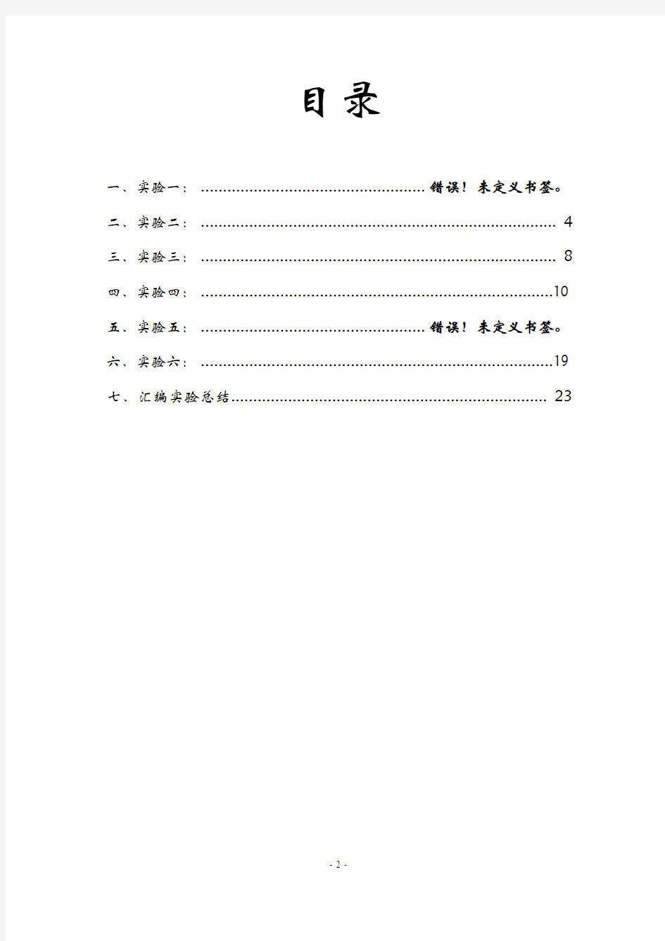 汇编语言编程实验报告