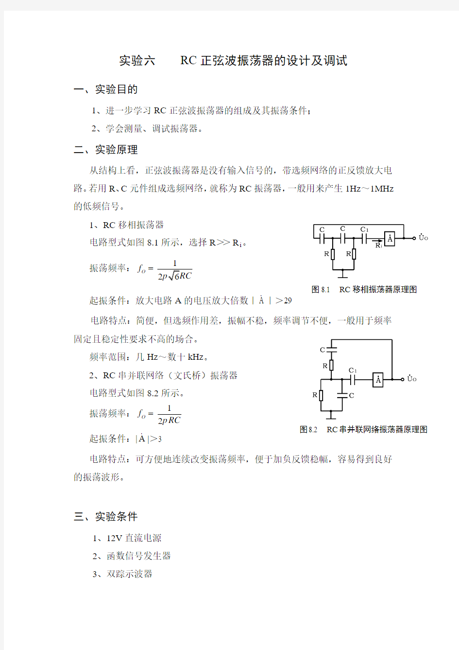 实验六    RC正弦波振荡器的设计及调试