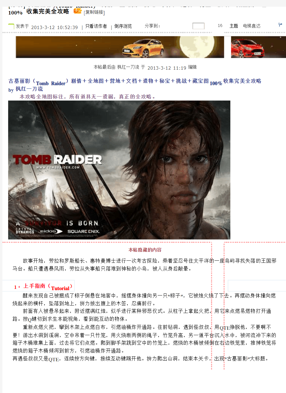 古墓丽影9(Tomb Raider)剧情+全地图+营地+文档+遗物+秘宝+挑战+藏宝图100%收集完美全攻略