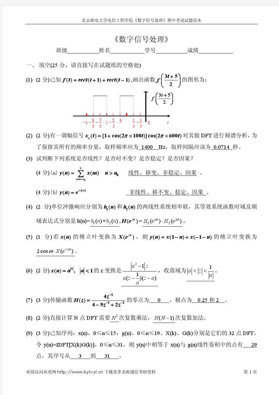 北邮数字信号处理期中考试试题范本