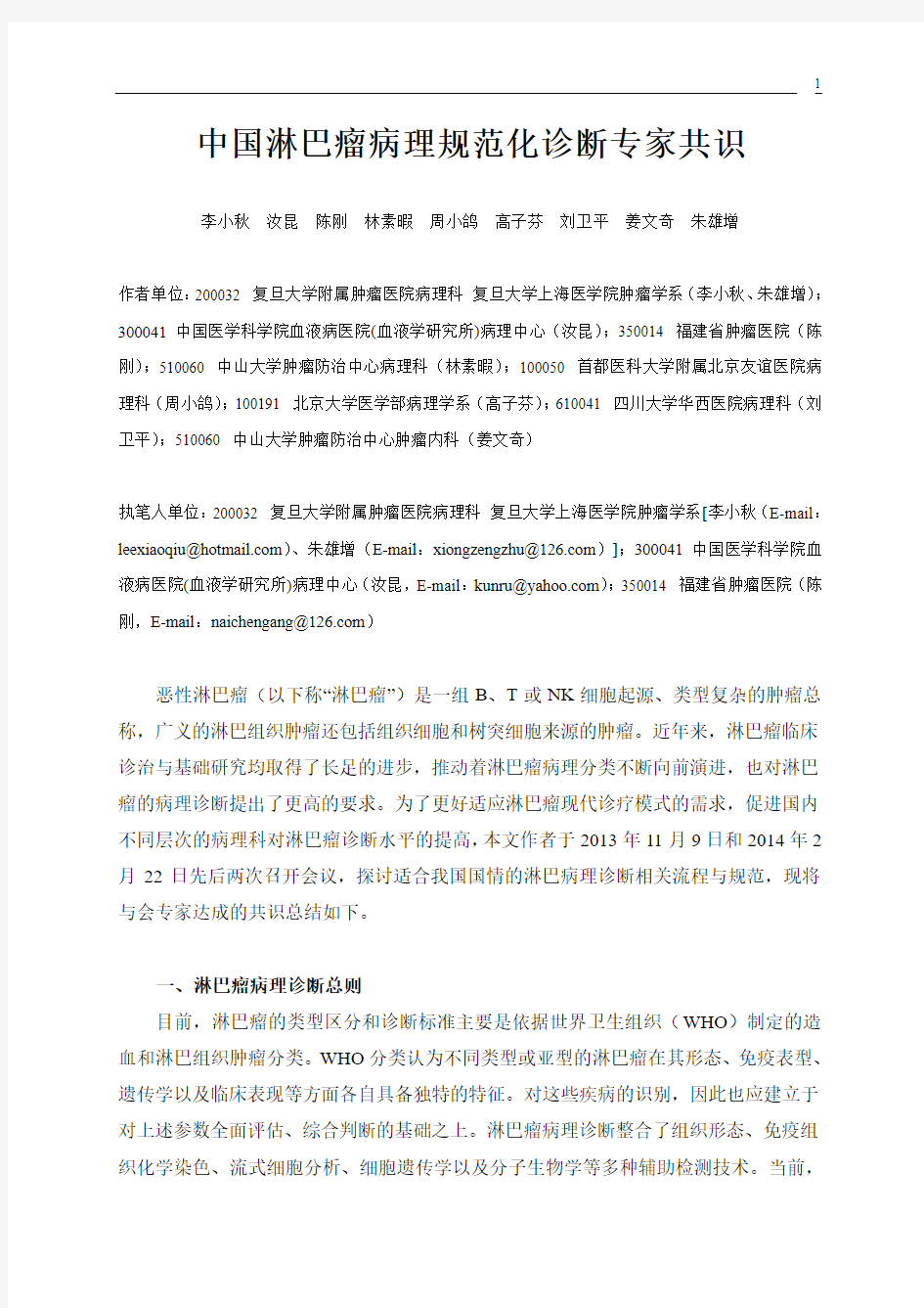 中国淋巴瘤病理规范化诊断专家共识-修订稿