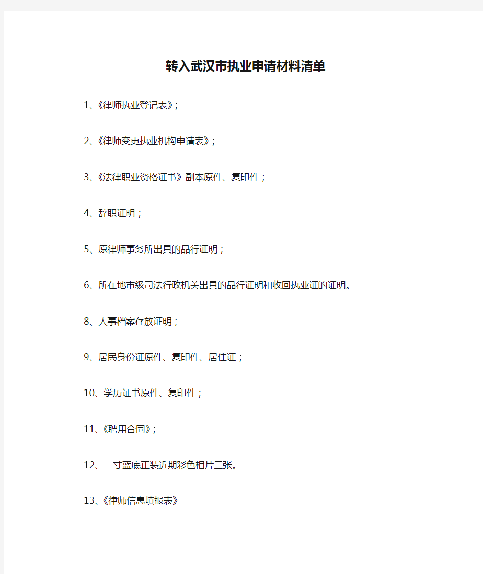 律师转入武汉市执业申请材料清单-15年