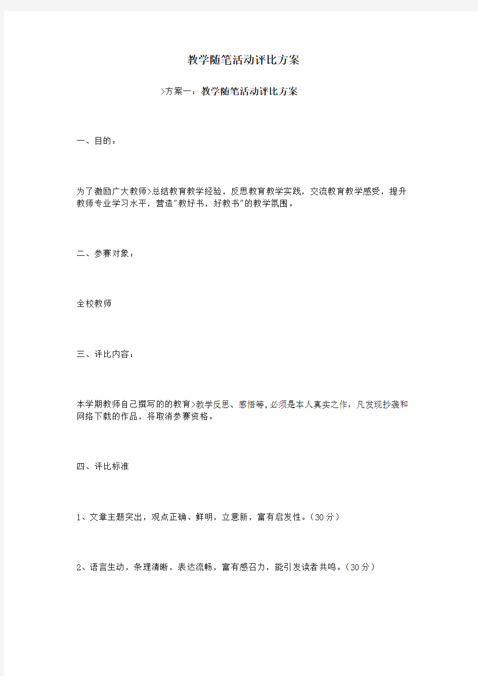 教学随笔活动评比方案