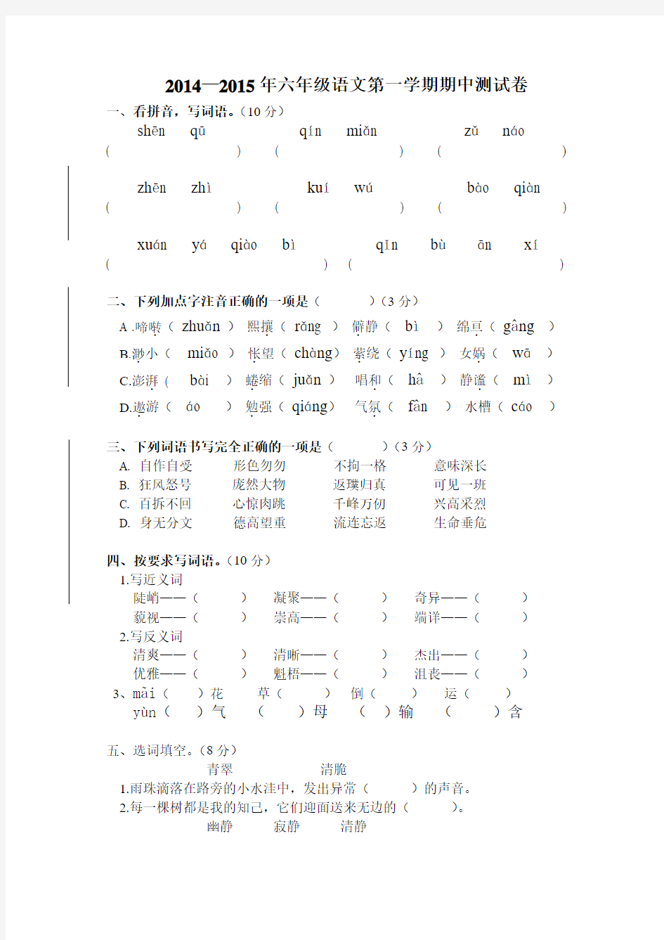 2014—2015年六年级第一学期期中语文试卷