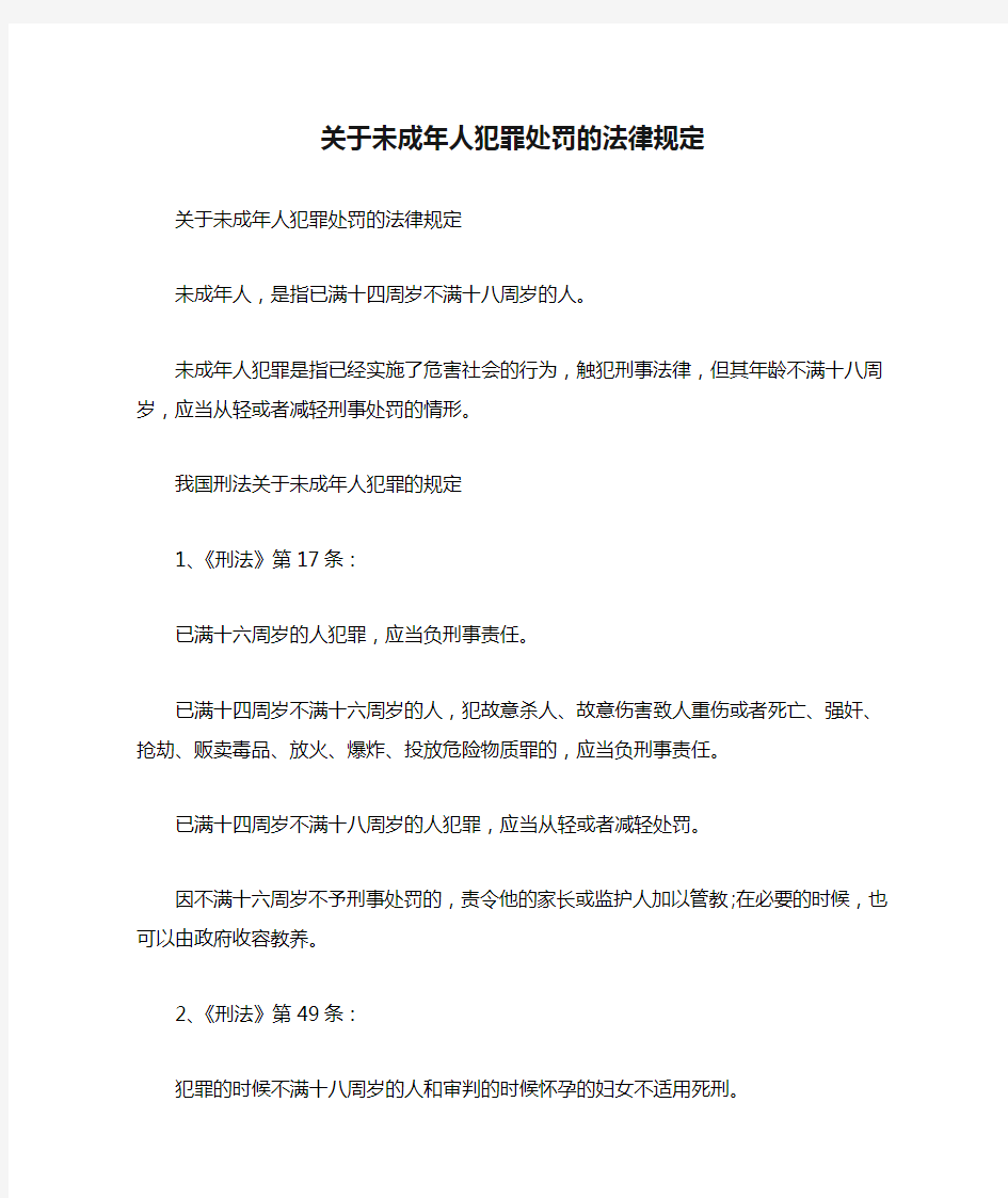 关于未成年人犯罪处罚的法律规定