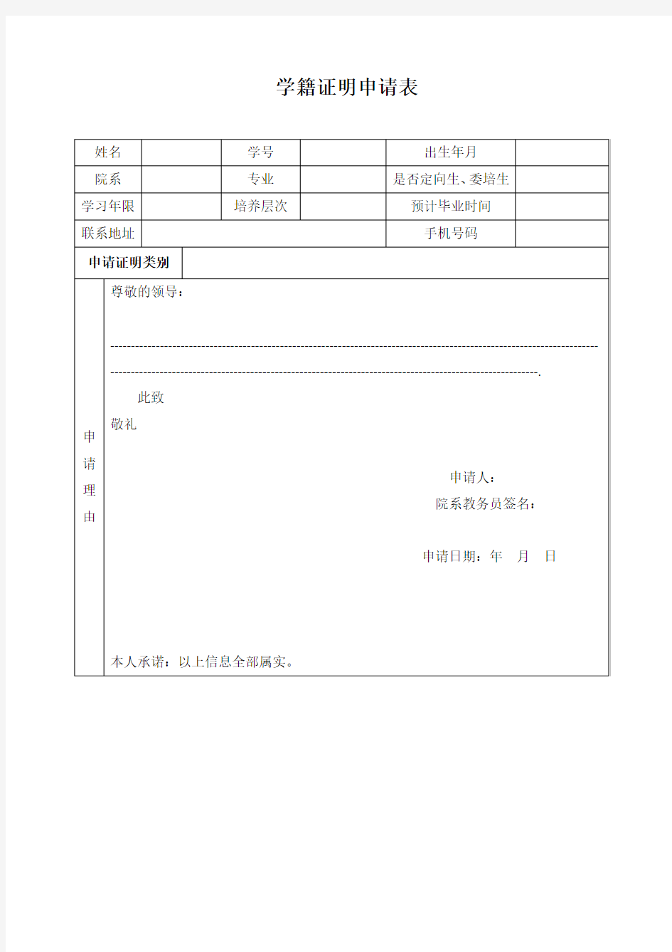 学籍证明申请书