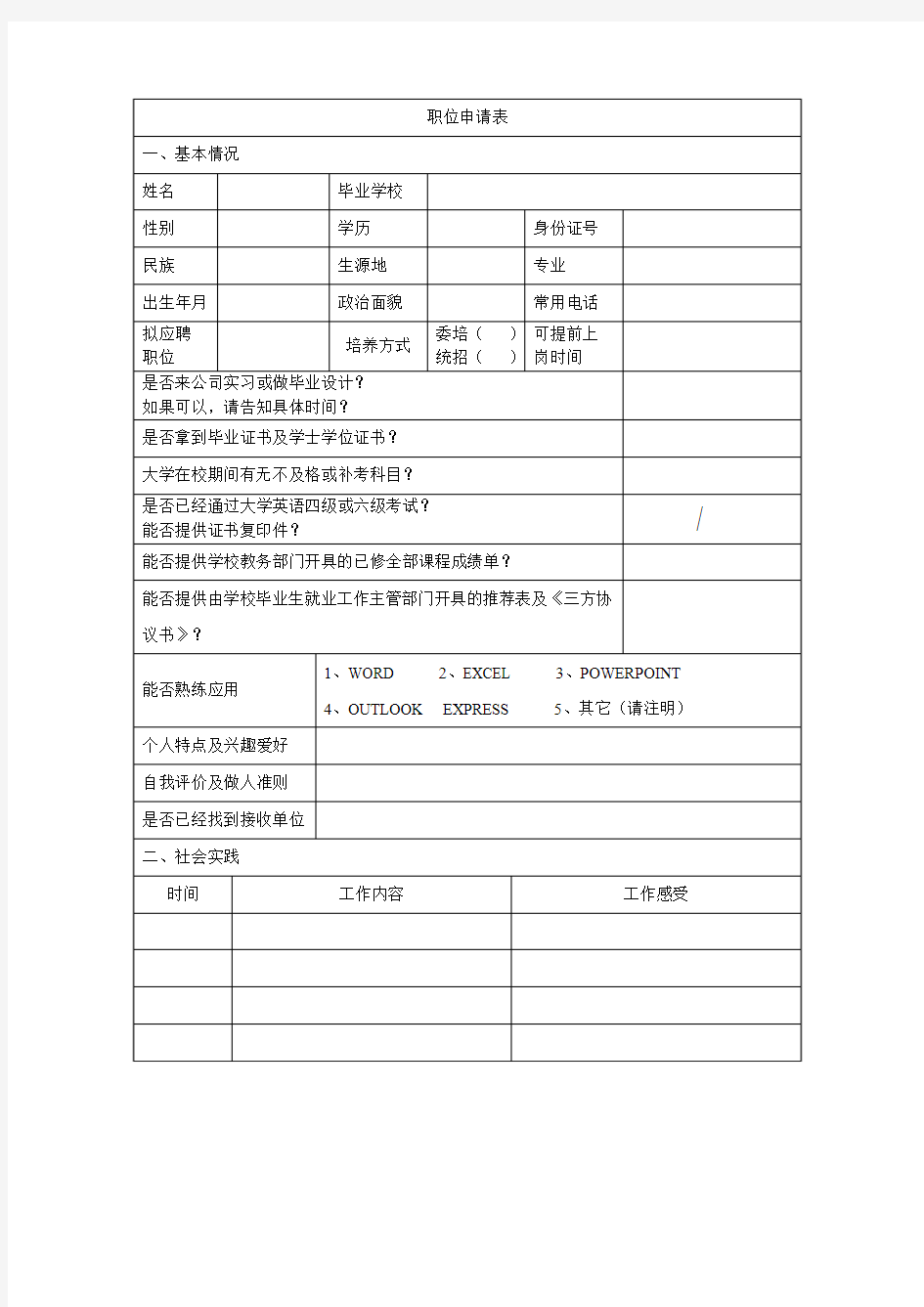 职位申请表-应届生