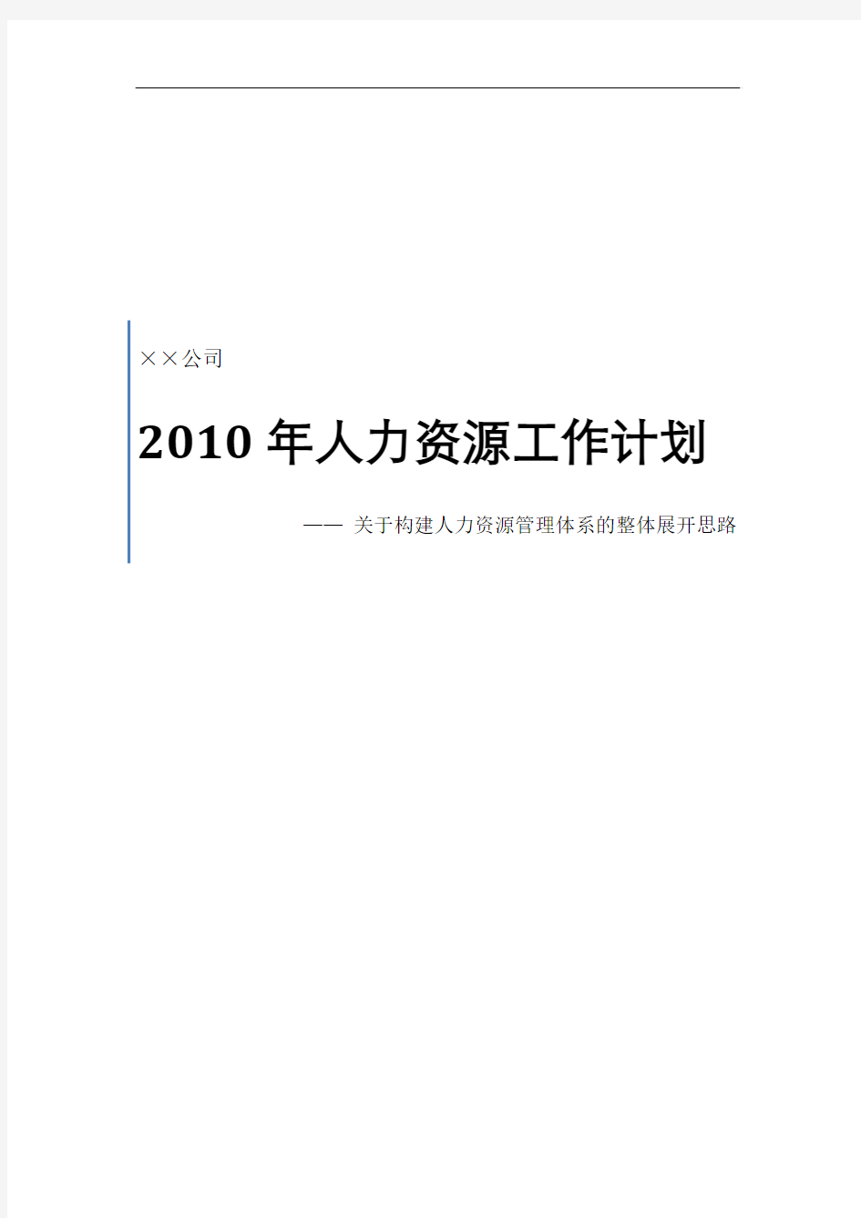 2010年某公司人力资源工作计划