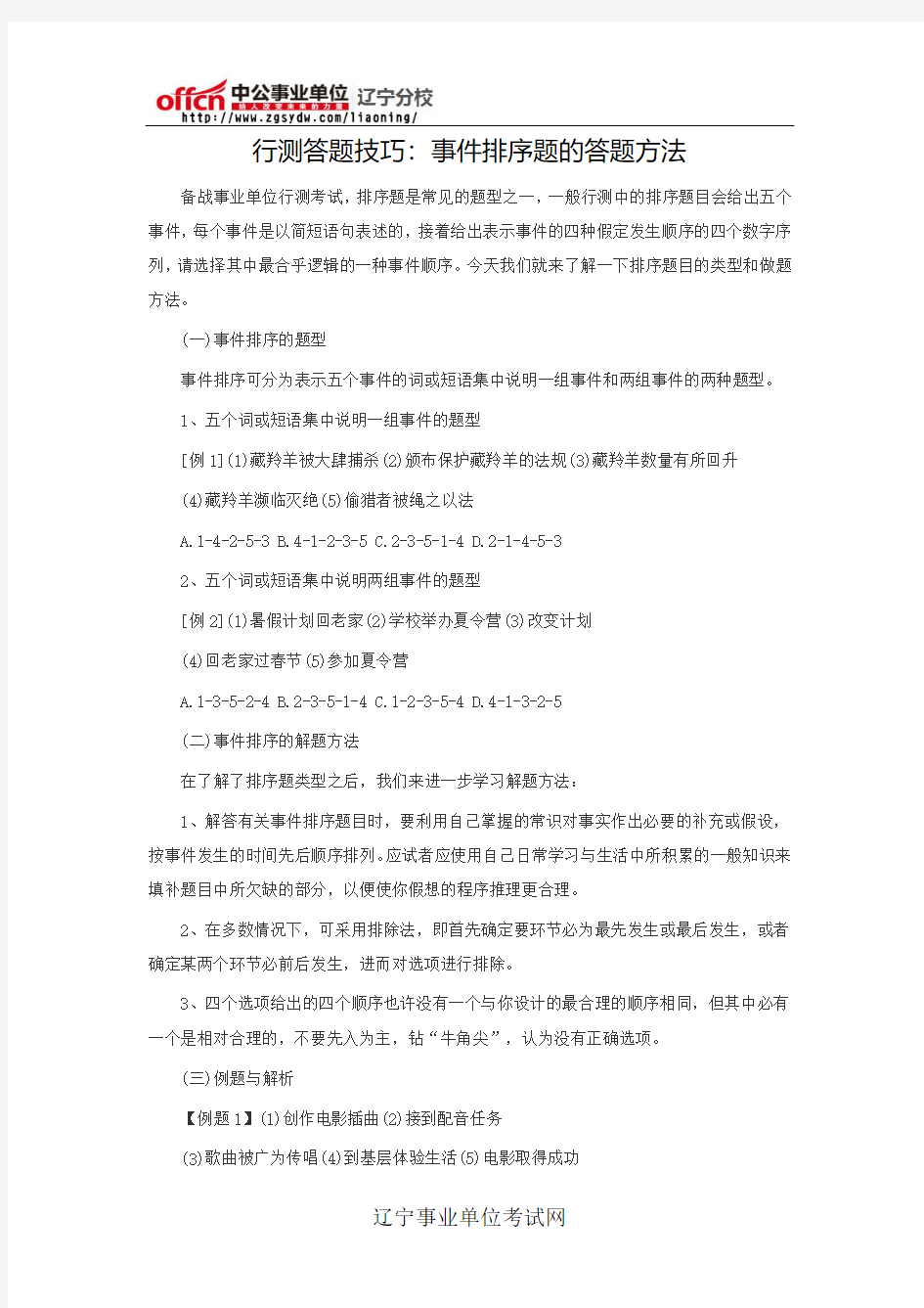 行测答题技巧：事件排序题的答题方法