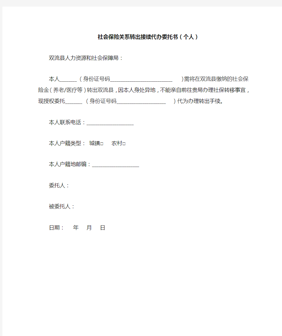 社保转移授权委托书(1)