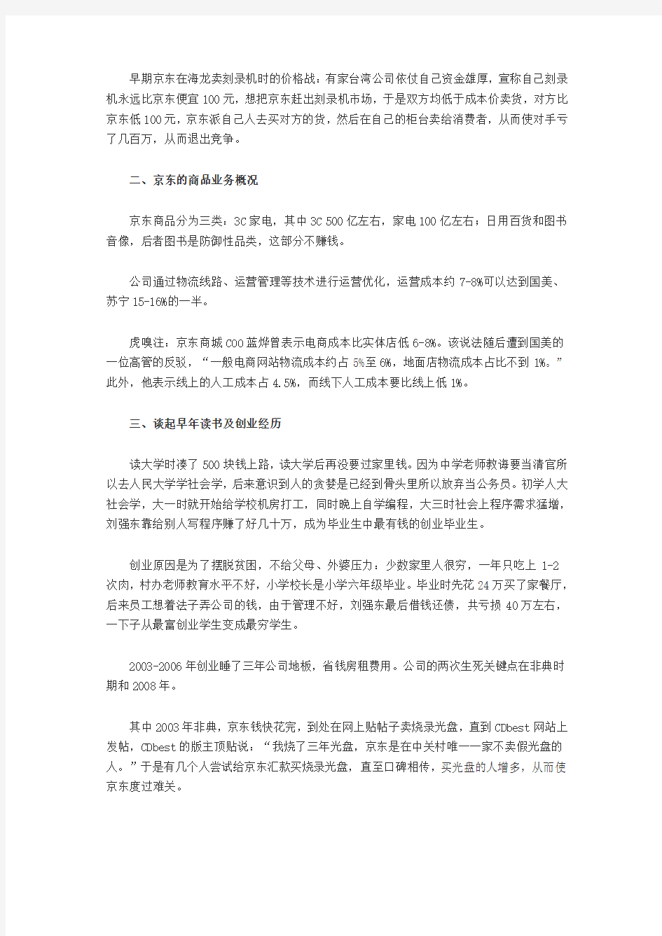 刘强东：上大学只用家里500元 曾靠写程序赚了几十万
