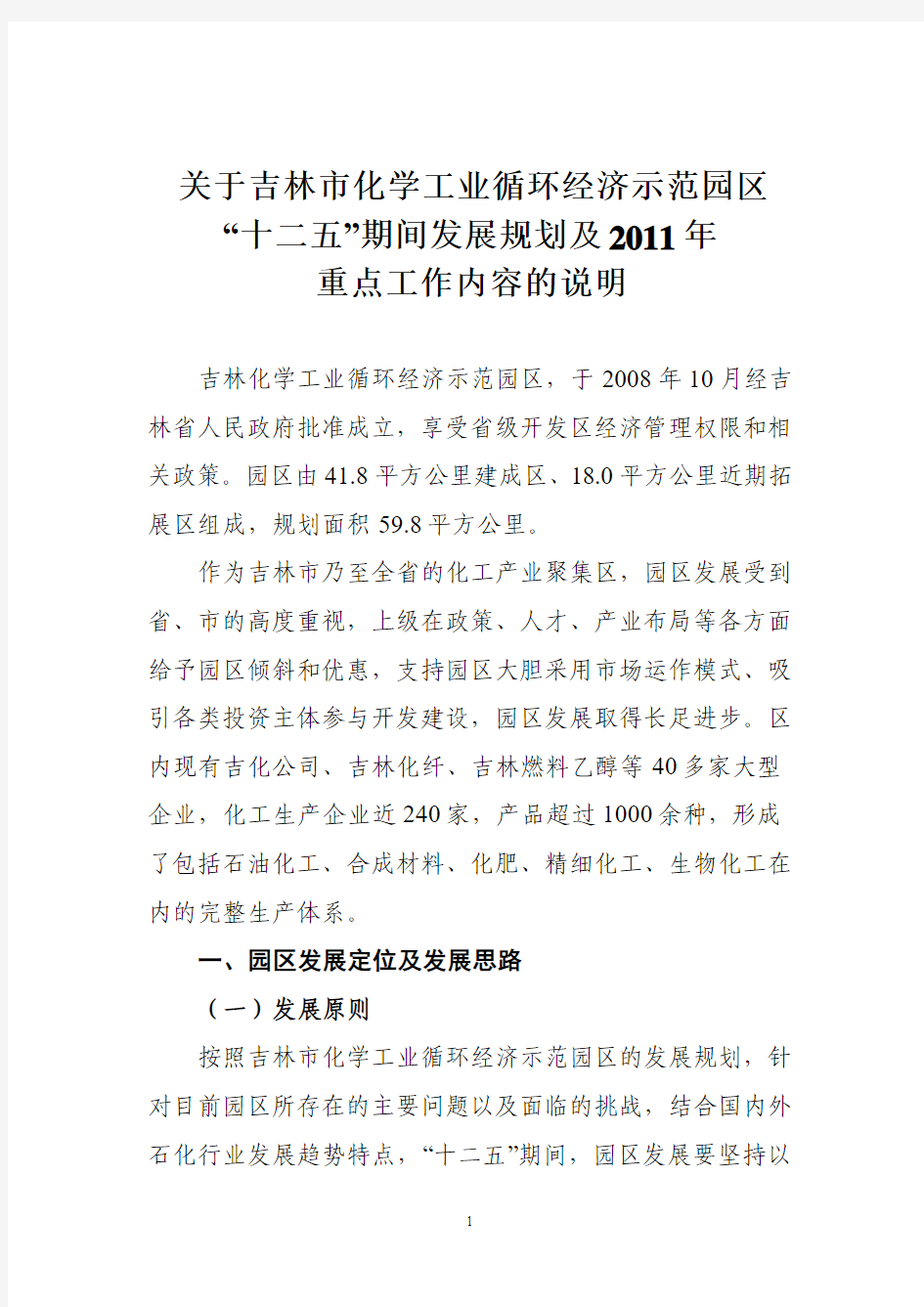 关于吉林市化学工业循环经济示范园区