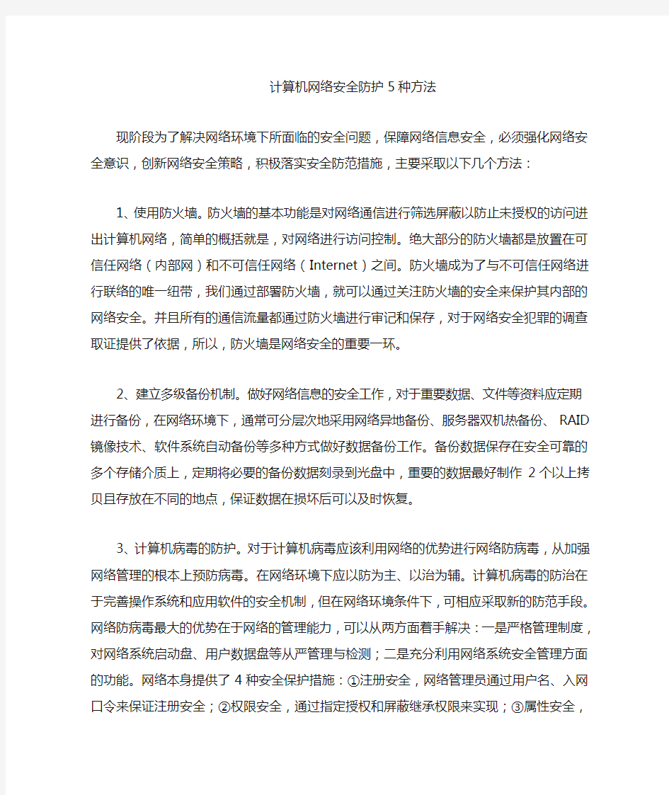 计算机网络安全防护的5种方法