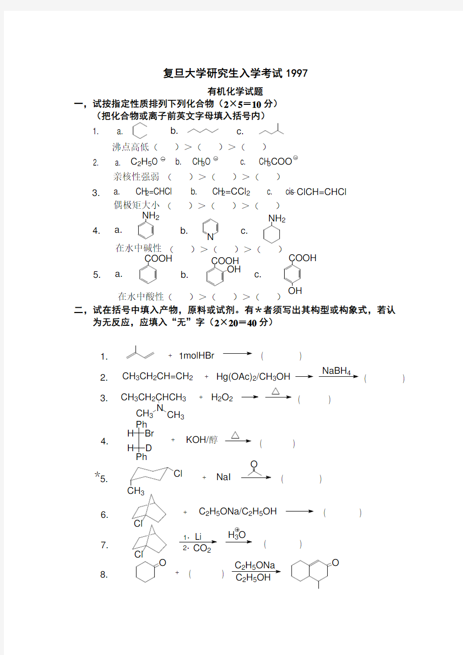 复旦大学研究生有机化学考研真题试卷1997年