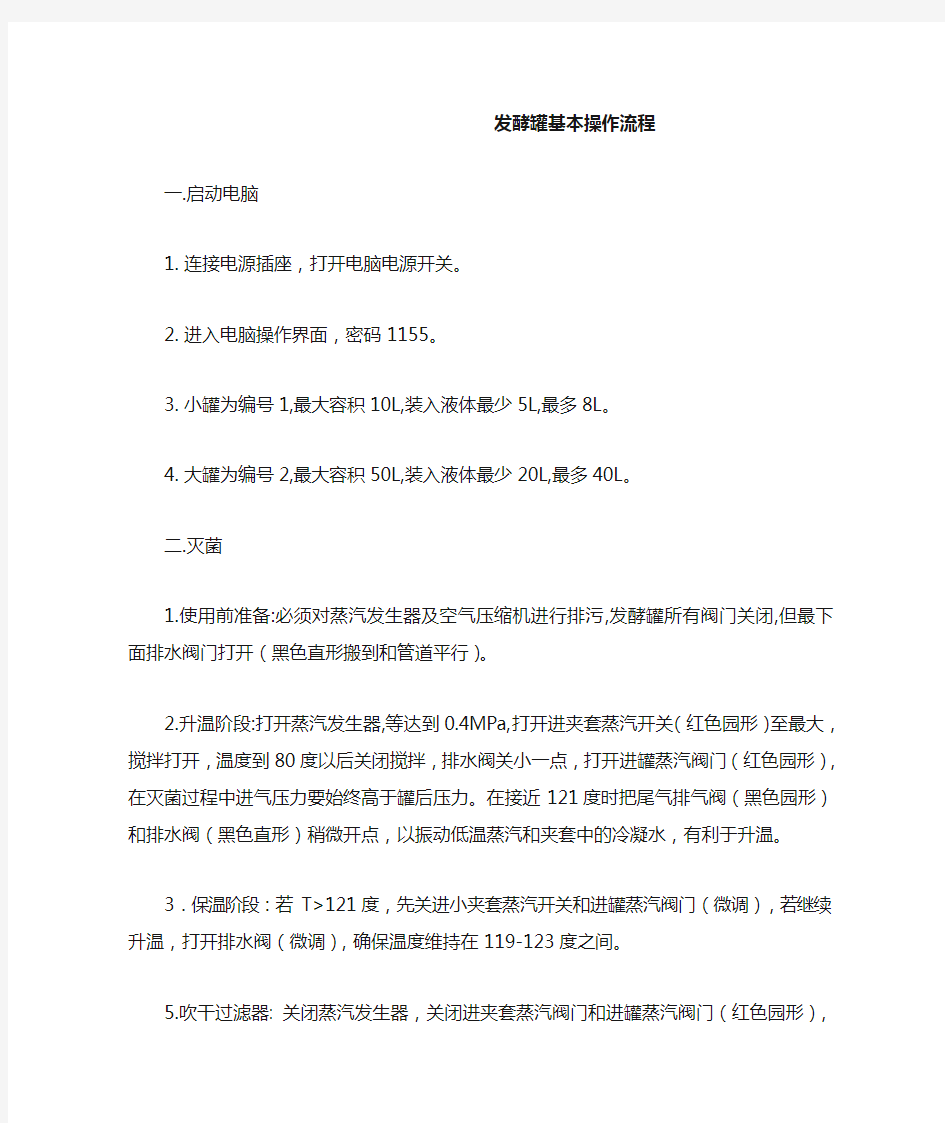 发酵罐基本操作流程