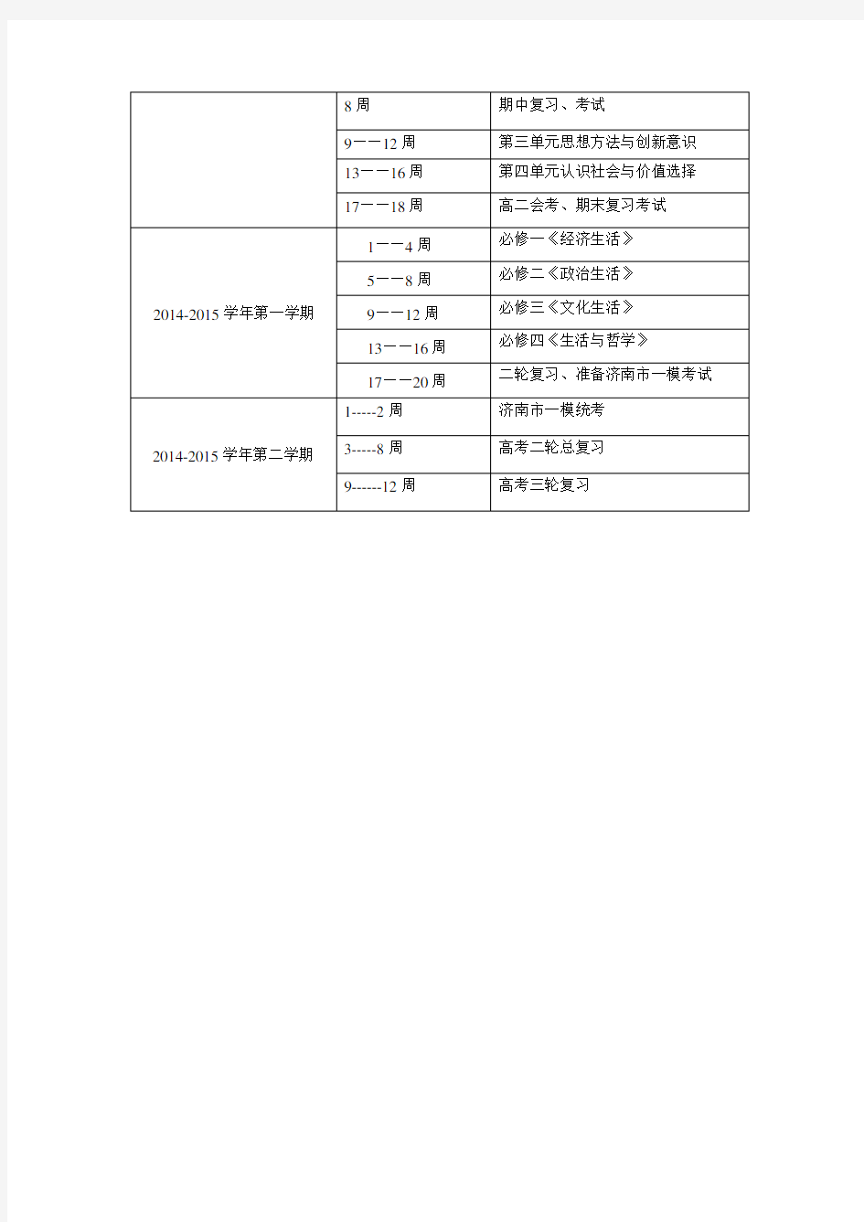 高中政治三年教学计划