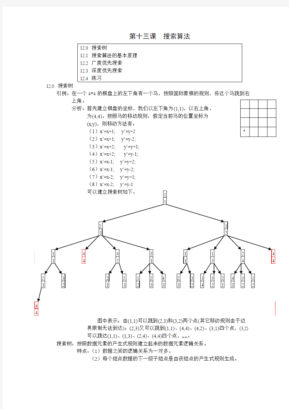 算法与数据结构讲义三(搜索算法)