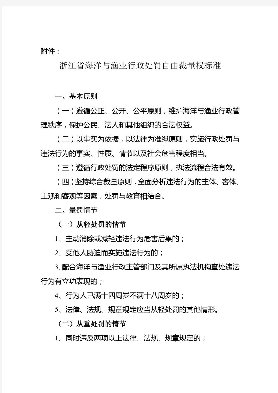 浙江省海洋与渔业行政处罚自由裁量权标准