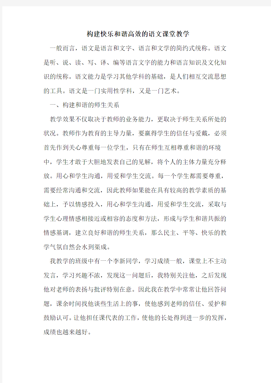 构建快乐和谐高效的语文课堂教学