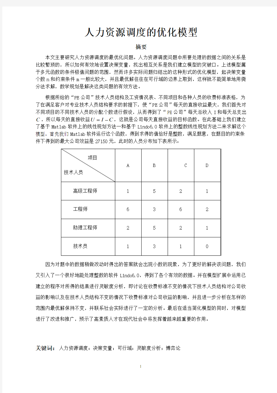 人力资源调度的优化模型