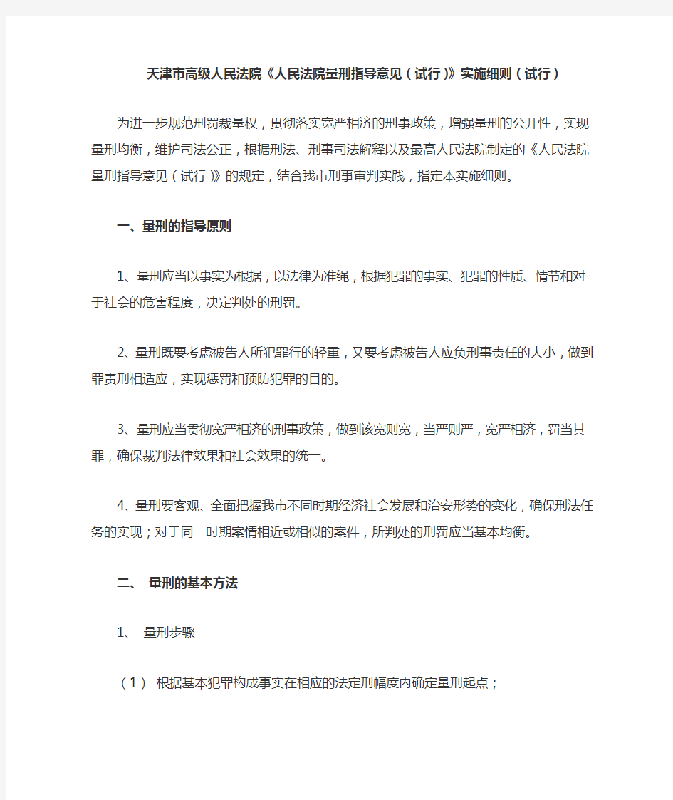 天津市高级人民法院刑事案件量刑标准