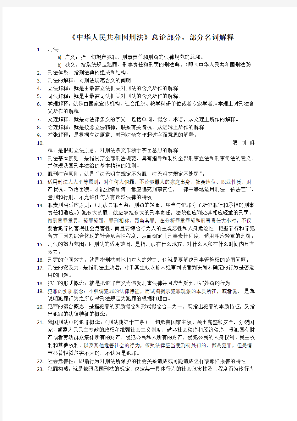 《中华人民共和国刑法》——部分名词解释