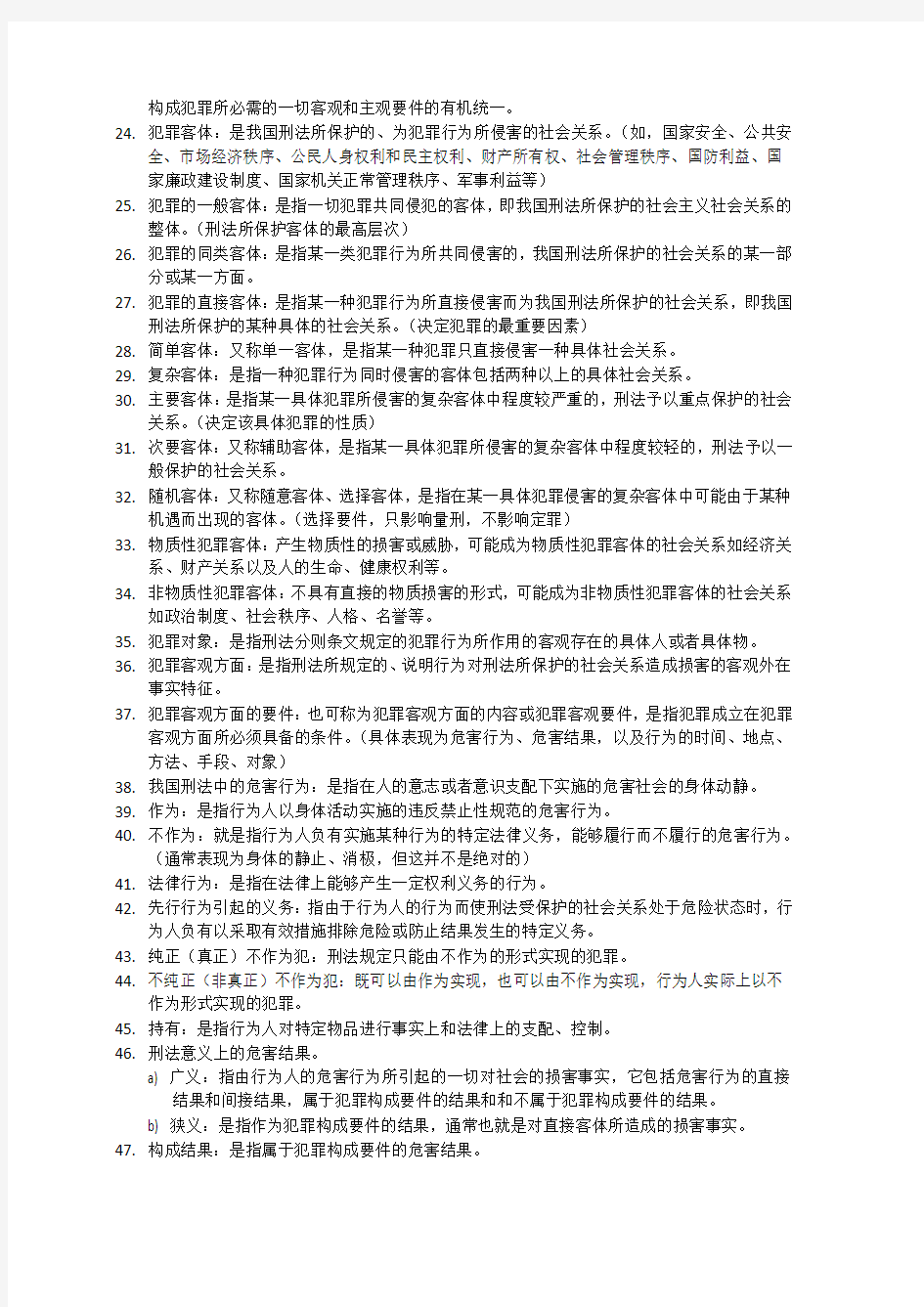《中华人民共和国刑法》——部分名词解释
