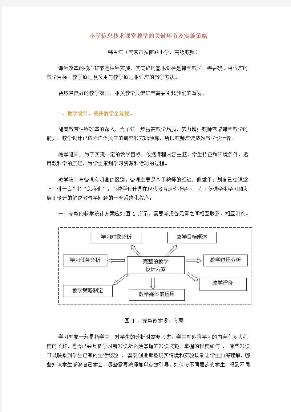 小学信息技术课堂教学的关键环节及实施策略