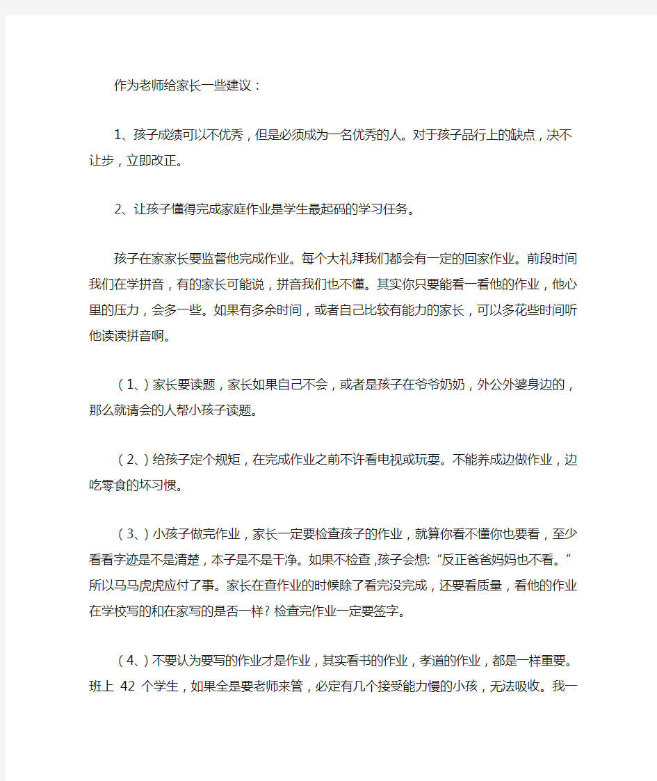 作为老师给家长一些建议