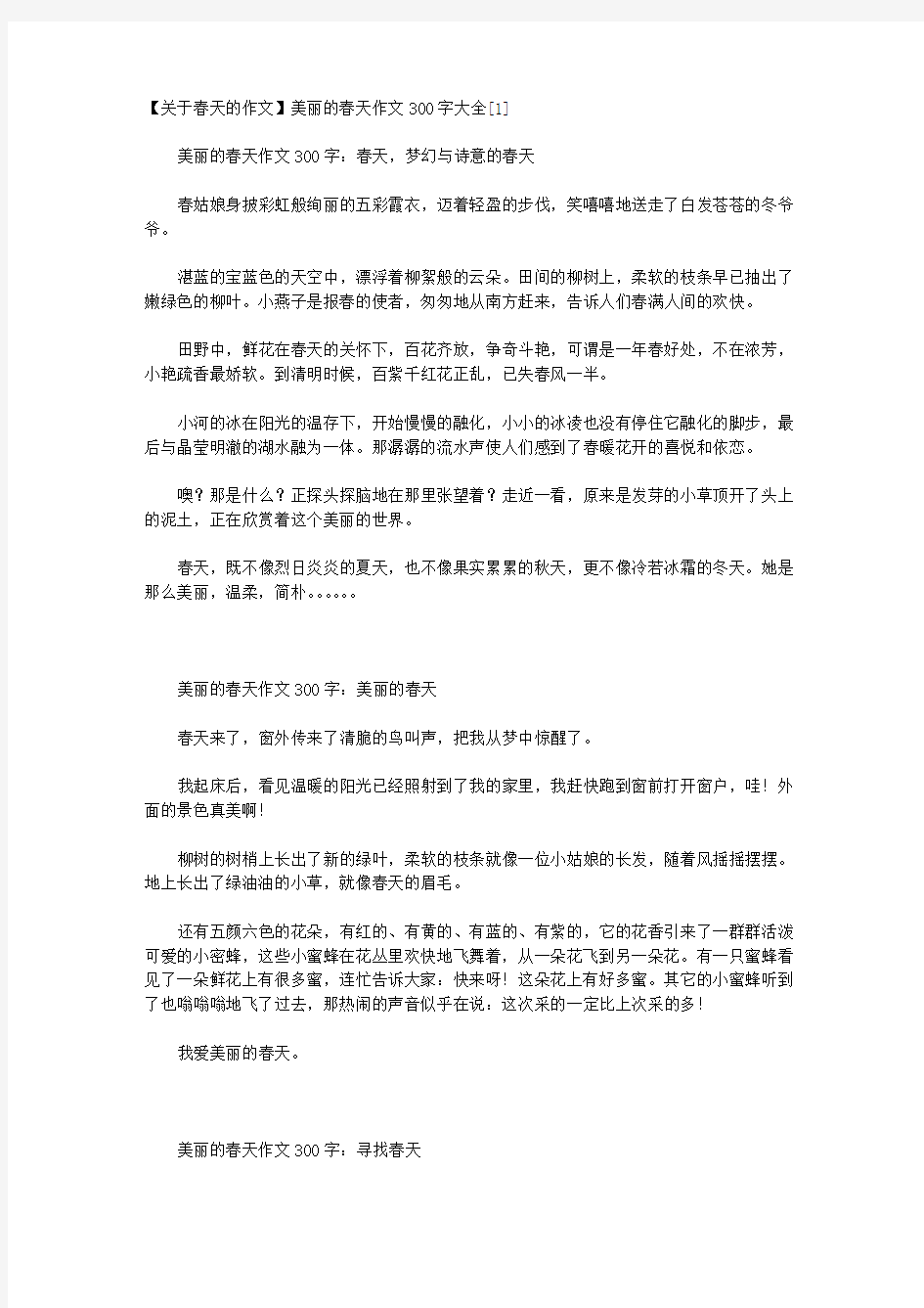 【关于春天的作文】美丽的春天作文300字大全[1]