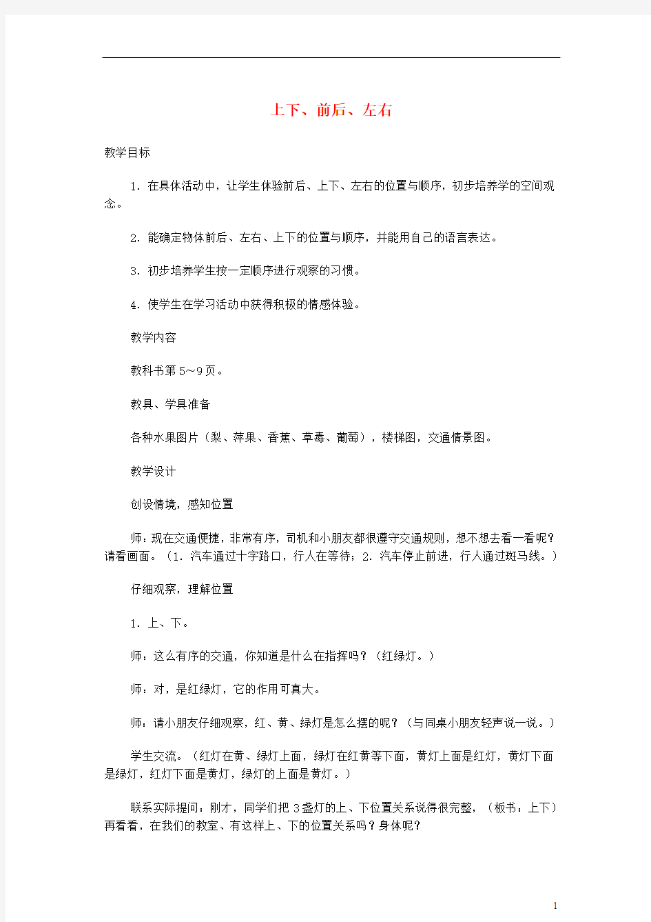 一年级数学上册 上下、前后、左右教案 北师大版