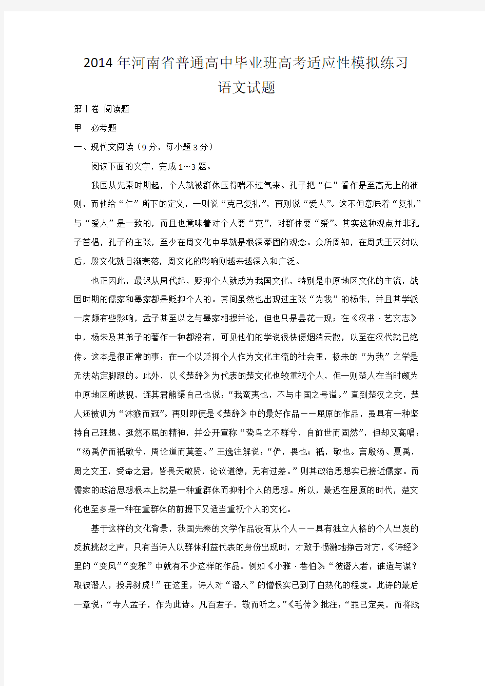 河南省2014届普通高中毕业班高考适应性模拟练习语文试题 Word版含答案