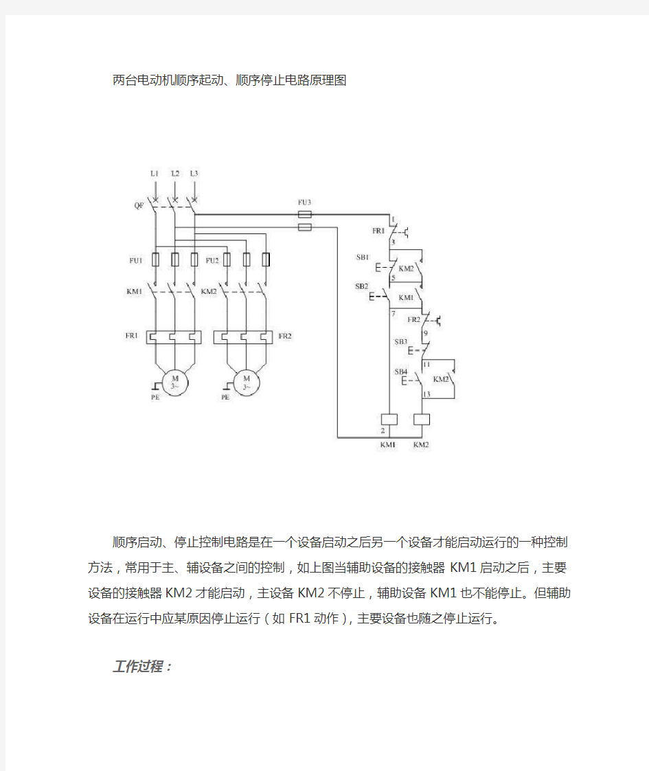 两台电动机顺序起动、顺序停止电路