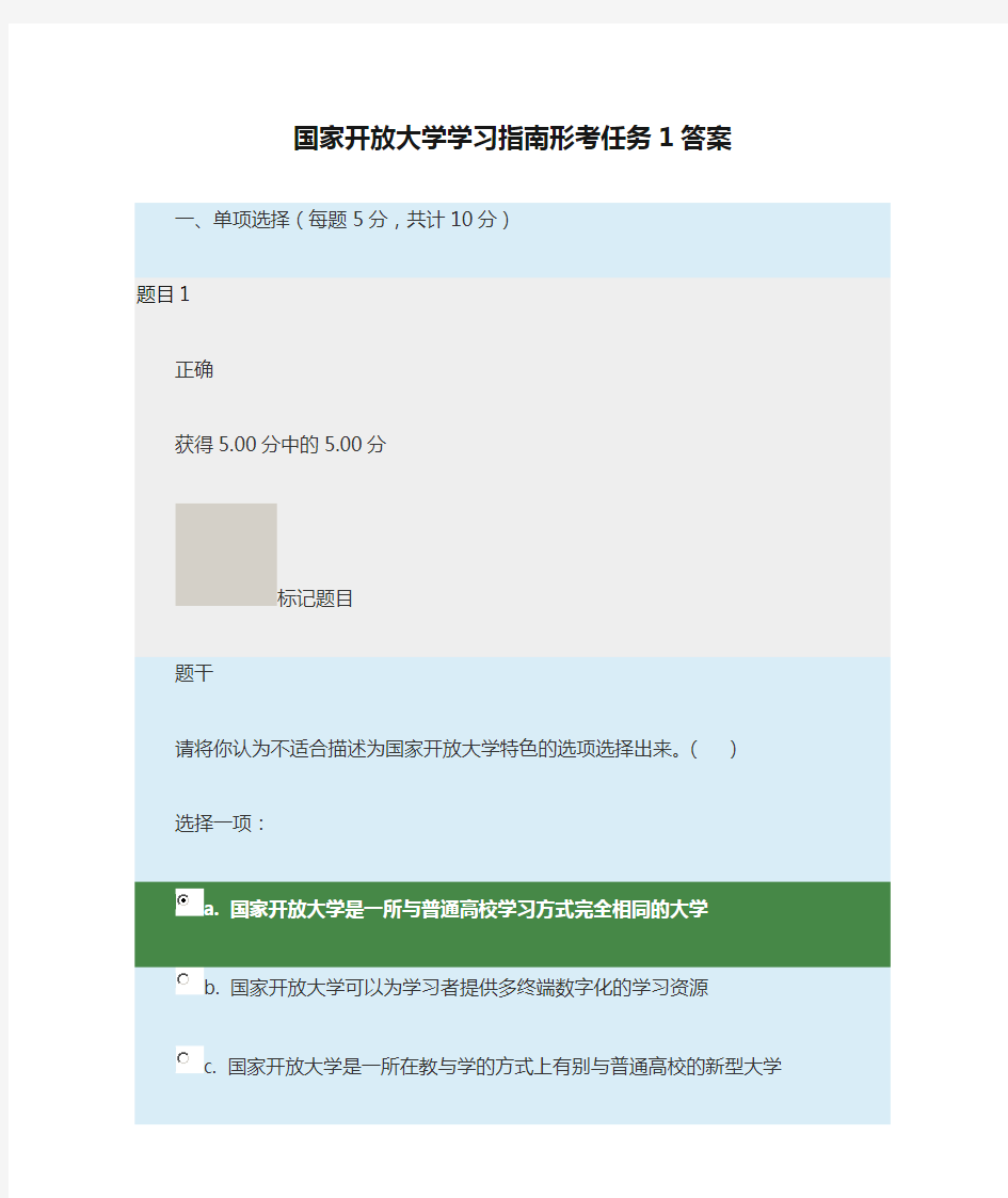 国家开放大学学习指南形考任务1答案