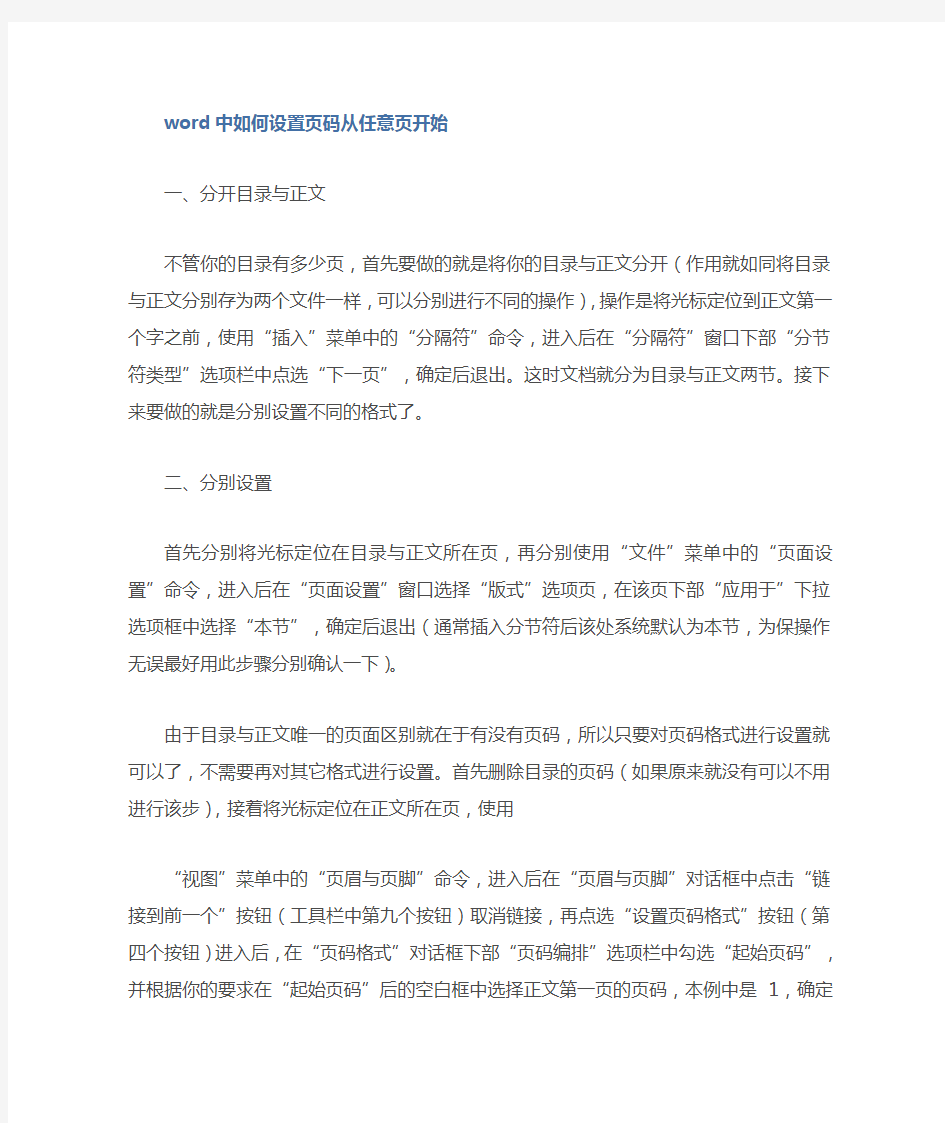 在word中设置页码从任意页开始以及为各栏设置独立的页码