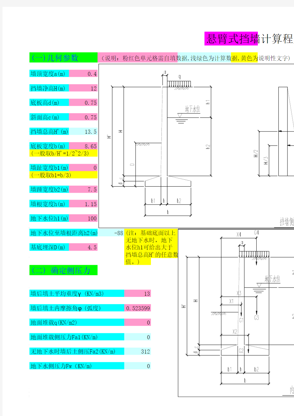 悬臂式挡土墙计算程序(_含地下水)