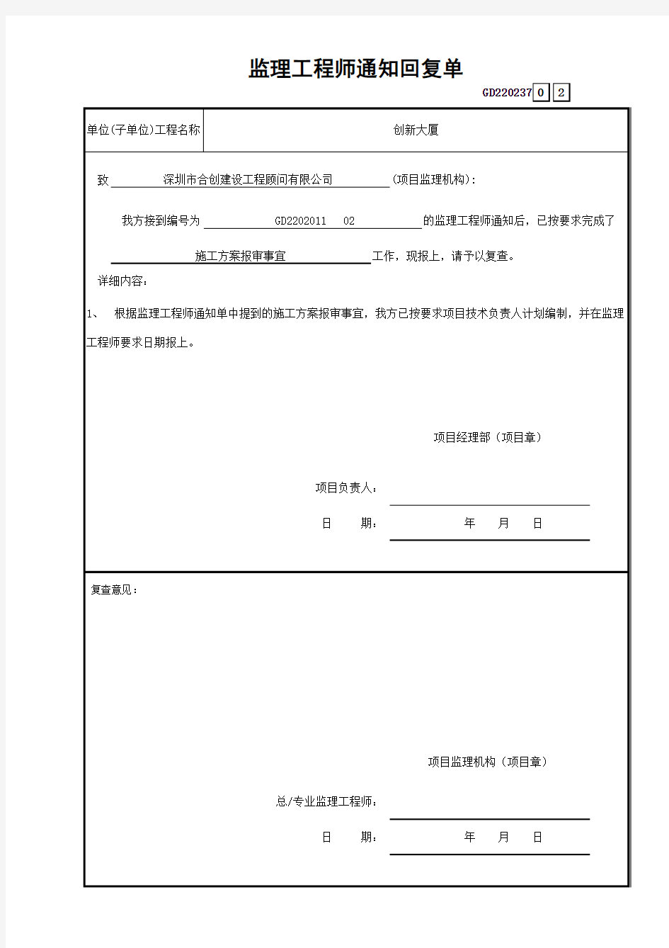 2监理工程师通知回复单GD220237