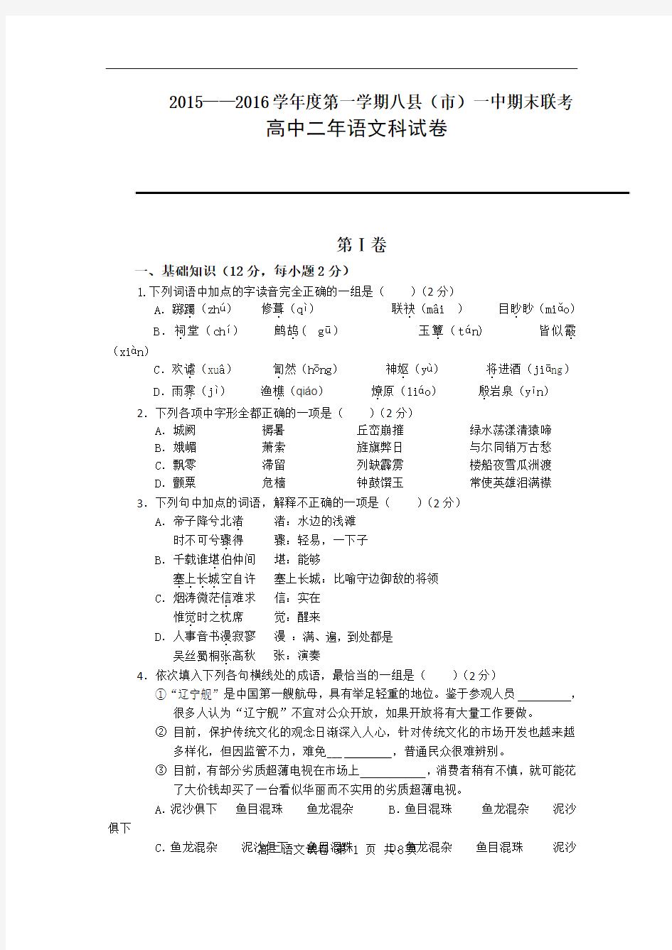 2015-2016学年福建省八县一中高二上学期期末考试语文试题 word版