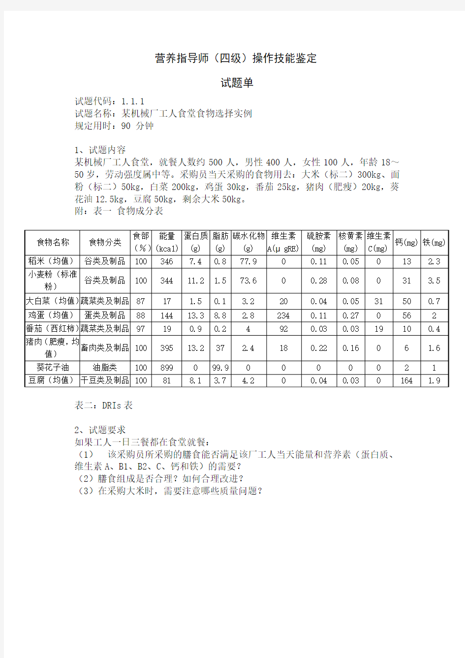 营养指导师_4级_操作技能鉴定1.1.1试题单