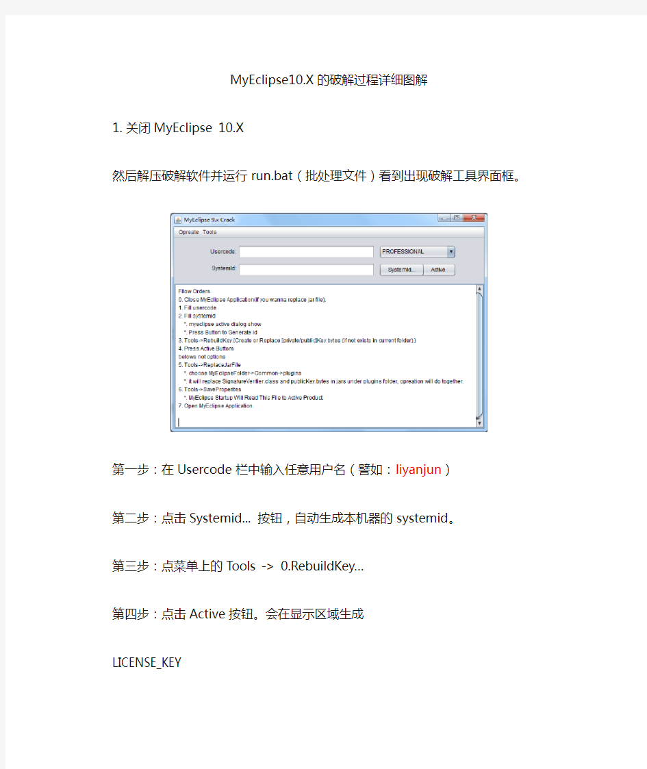 在windowns7下MyEclipse10.0的破解过程详细图解