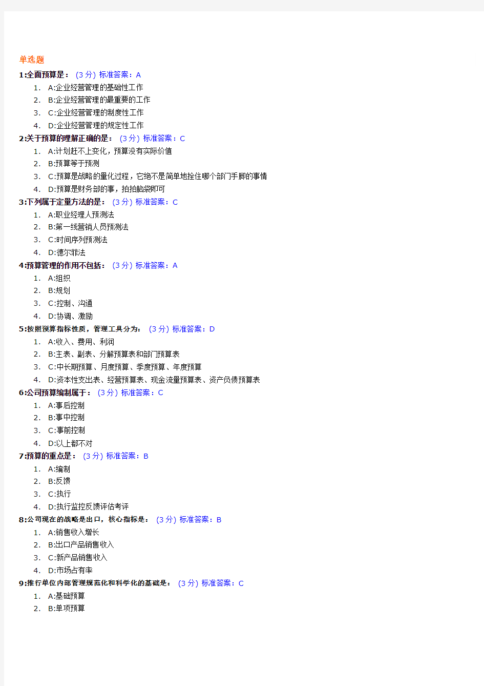 新全面预算管理教程试题及标准答案